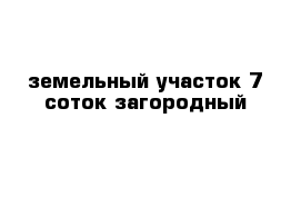 земельный участок 7 соток загородный 